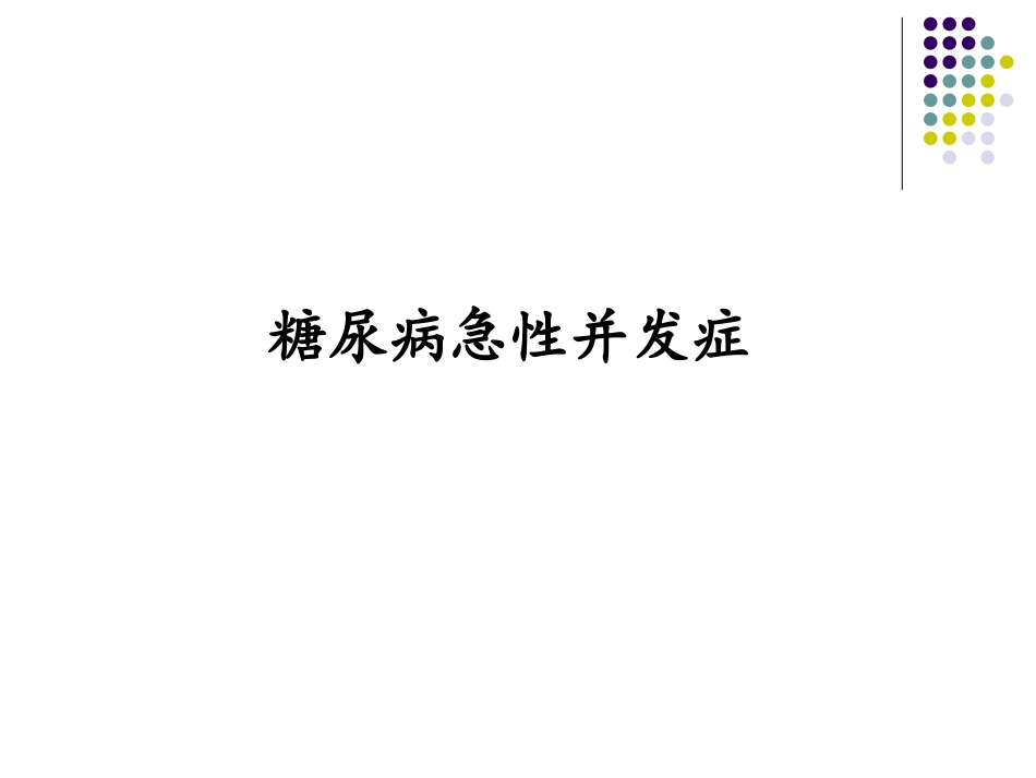 糖尿病急慢性并发症_第2页