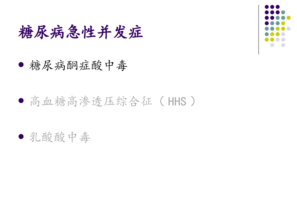 糖尿病急慢性并发症_第3页