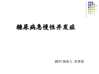 糖尿病急慢性并发症