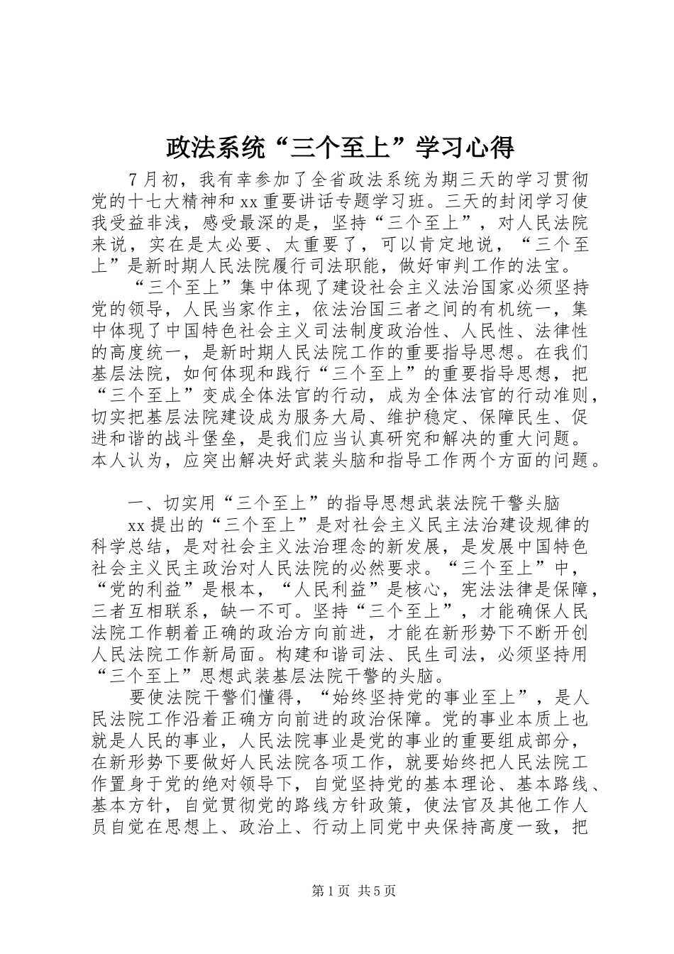 政法系统“三个至上”学习心得_第1页