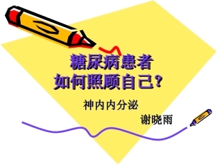 糖尿病患者.照顾自己