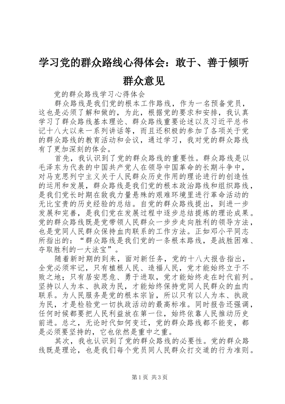 学习党的群众路线心得体会：敢于、善于倾听群众意见_第1页