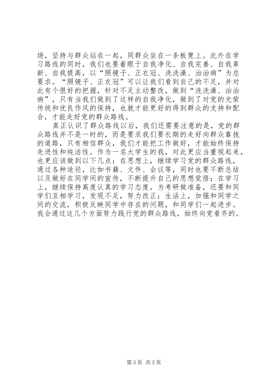 学习党的群众路线心得体会：敢于、善于倾听群众意见_第3页