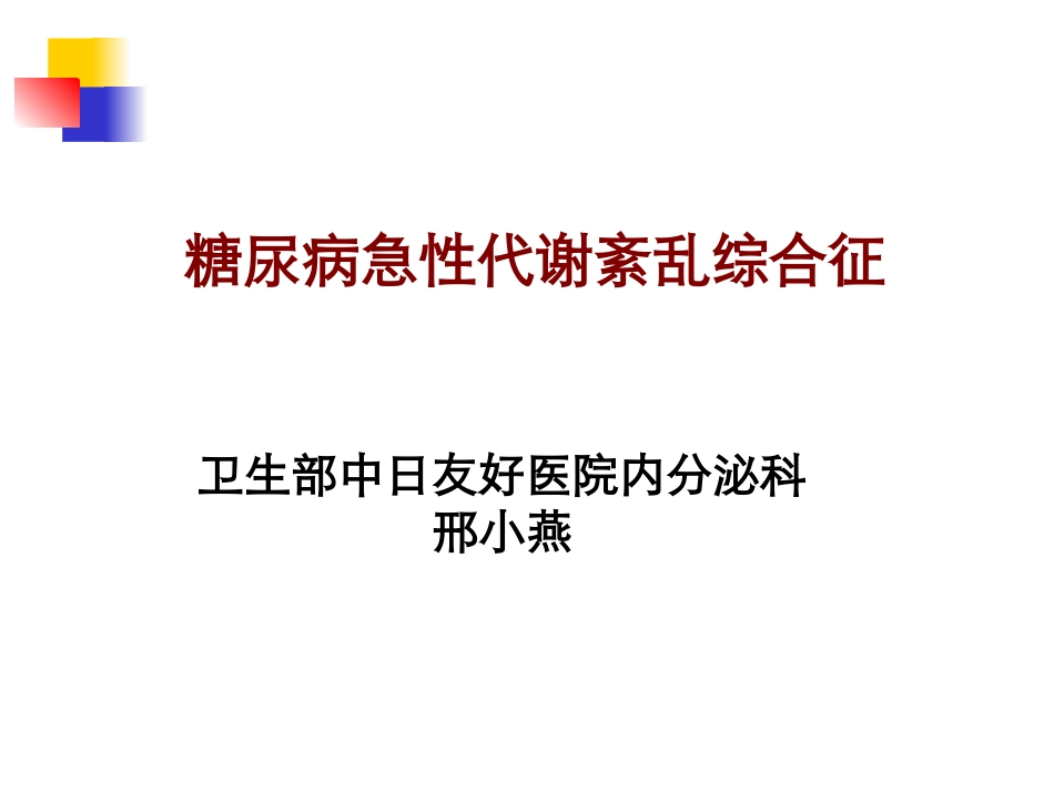 糖尿病急性并发症11411_第1页