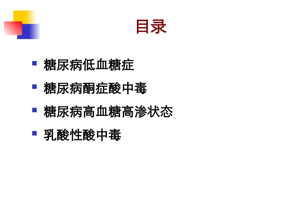 糖尿病急性并发症11411_第2页