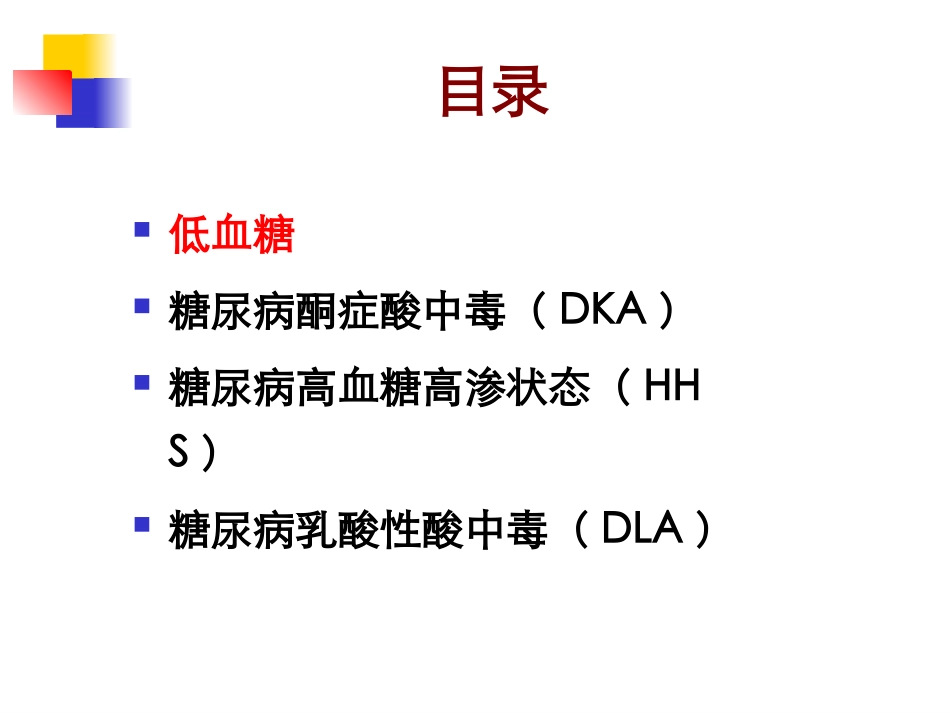 糖尿病急性并发症11411_第3页