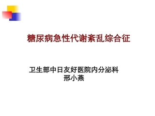糖尿病急性并发症11411