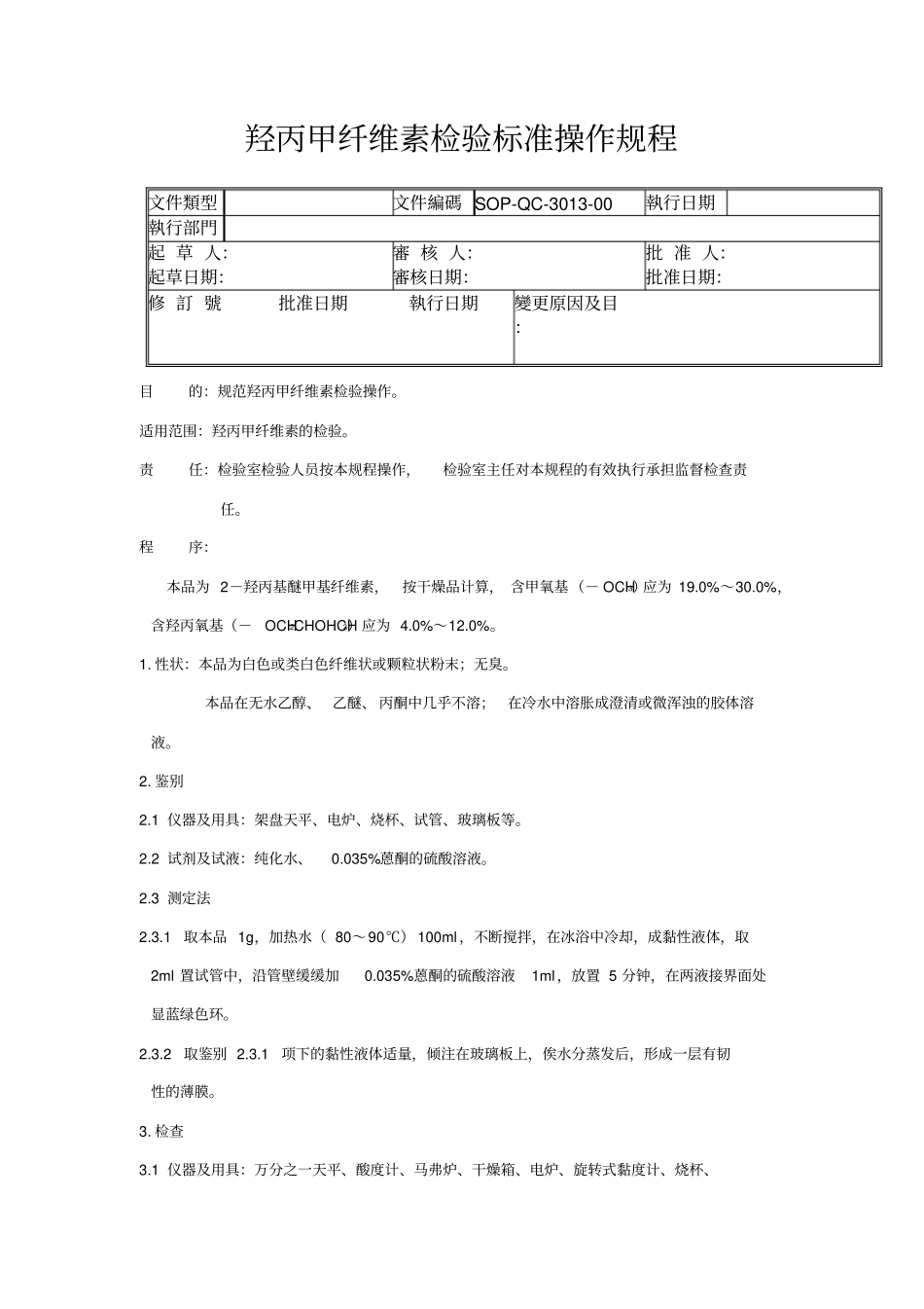 1羟丙甲纤维素检验标准操作规程要点_第1页