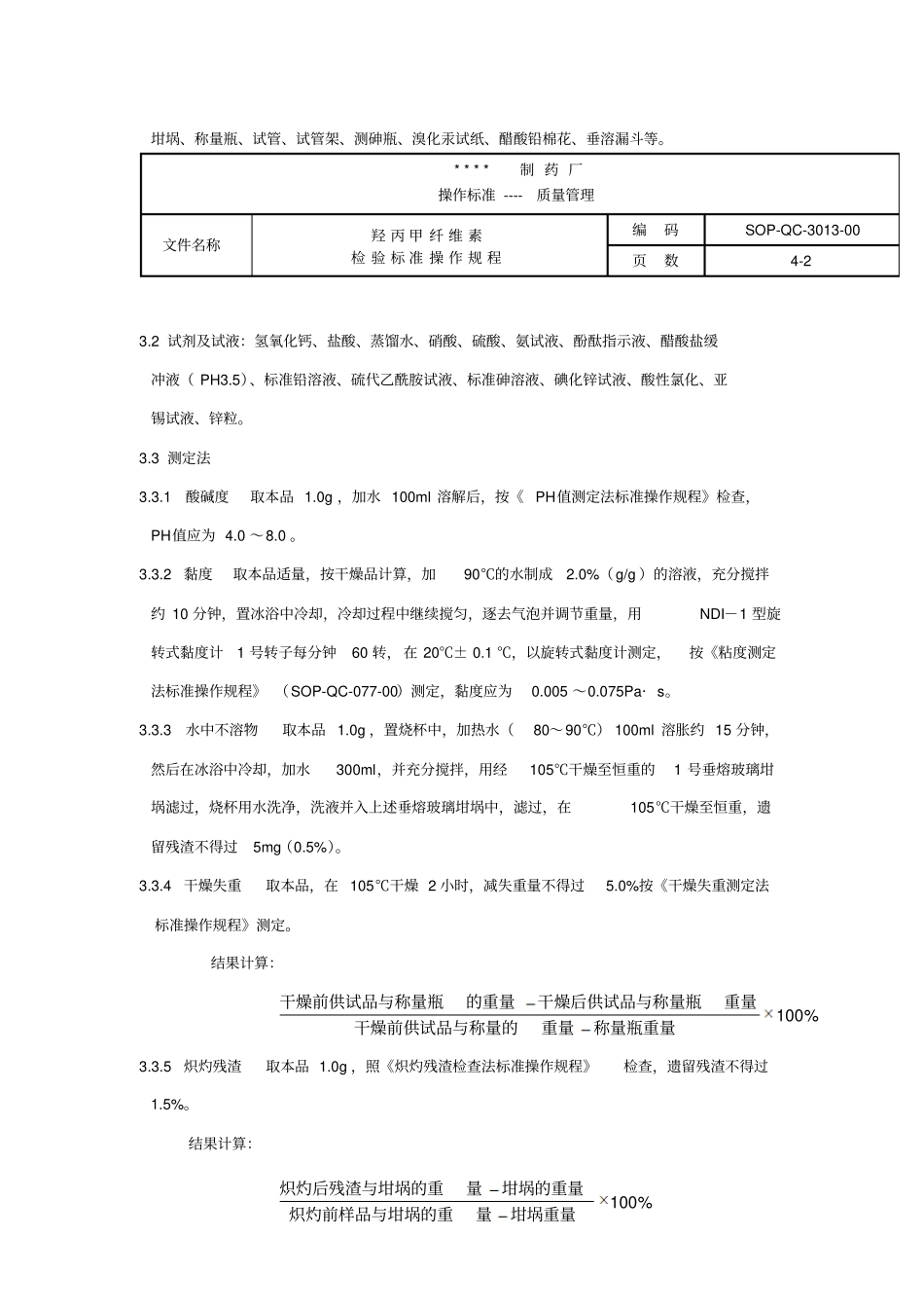 1羟丙甲纤维素检验标准操作规程要点_第2页