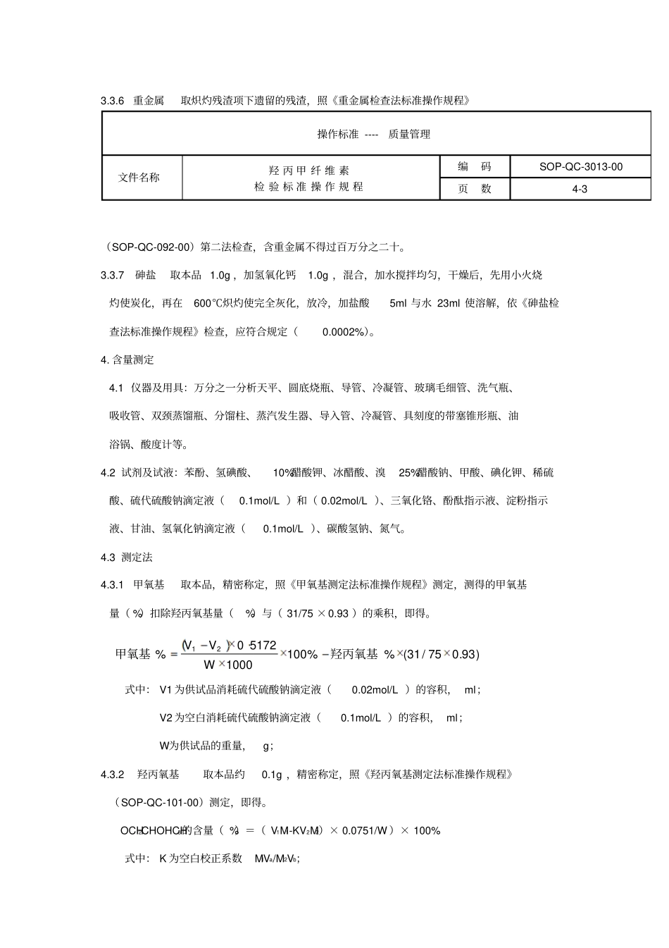 1羟丙甲纤维素检验标准操作规程要点_第3页