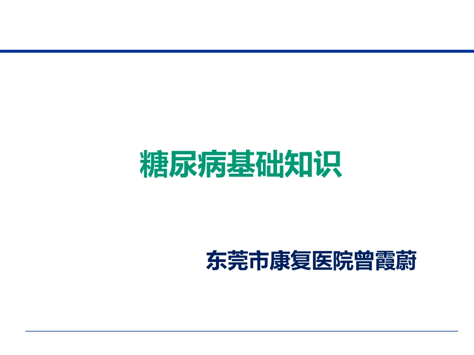 糖尿病基础知识13818[1]_第1页