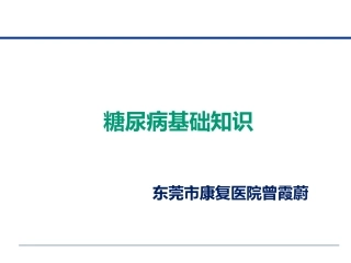 糖尿病基础知识13818[1]