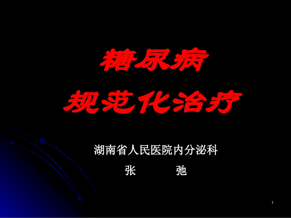糖尿病微血管并发症诊治的新进展_第1页
