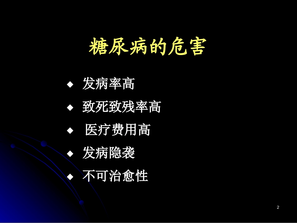 糖尿病微血管并发症诊治的新进展_第2页