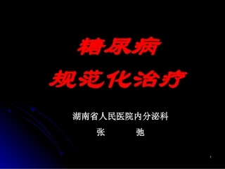 糖尿病微血管并发症诊治的新进展