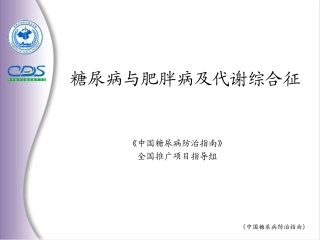 糖尿病和肥胖病和代谢综合征