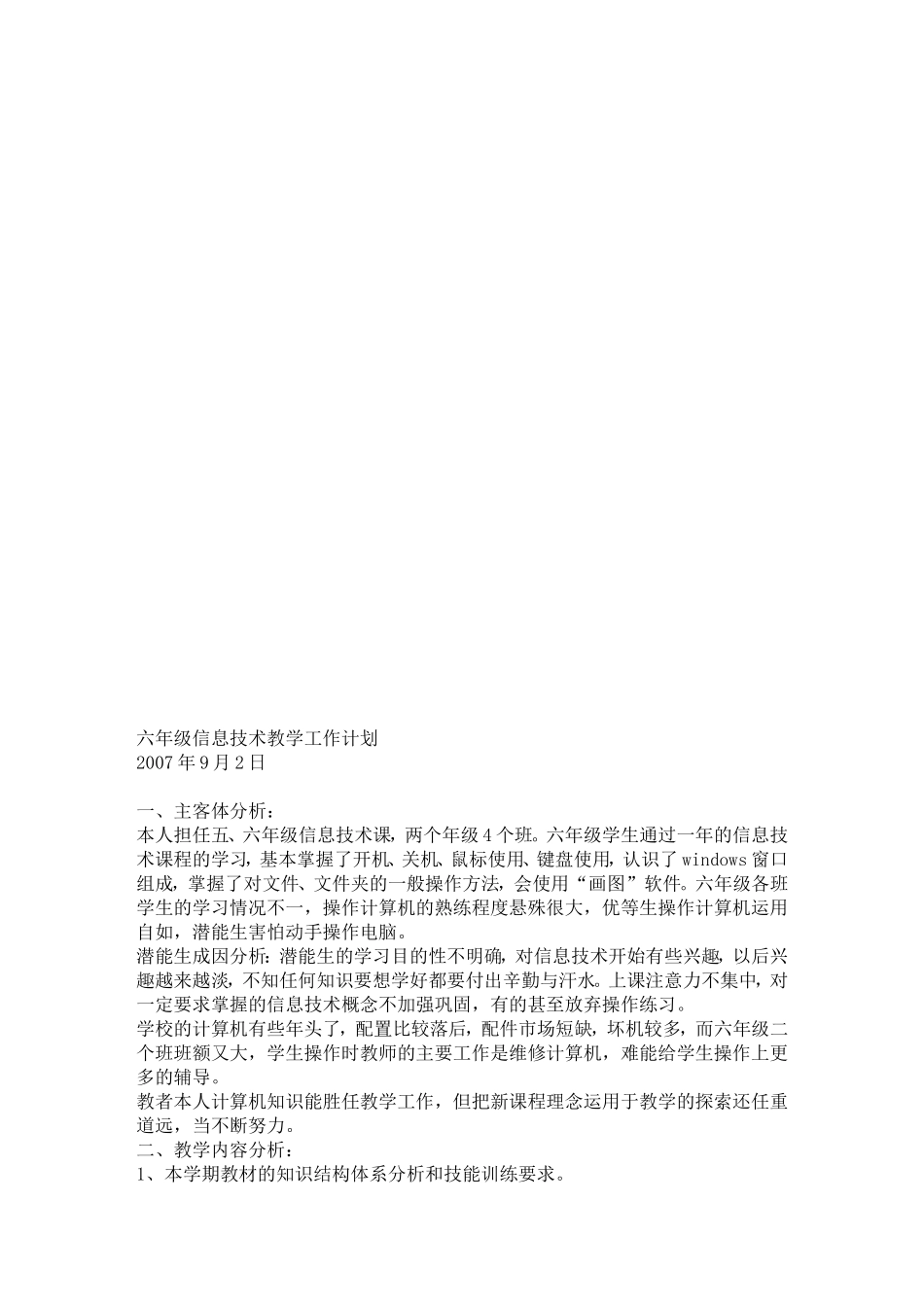 六年级信息技术教学工作计划.doc---六年级信息技术教学工作计划_第1页