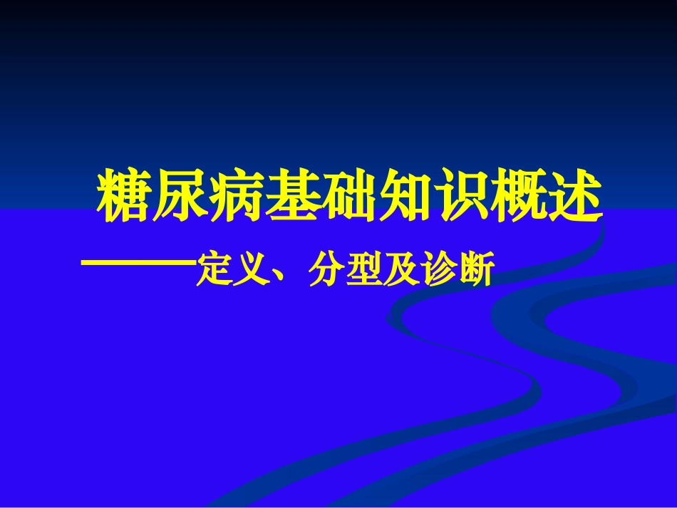 糖尿病基础知识概述_第1页