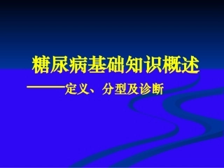 糖尿病基础知识概述