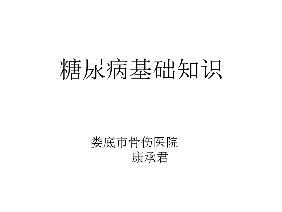糖尿病基础知识-娄底骨伤医院_第1页