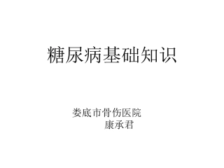 糖尿病基础知识-娄底骨伤医院