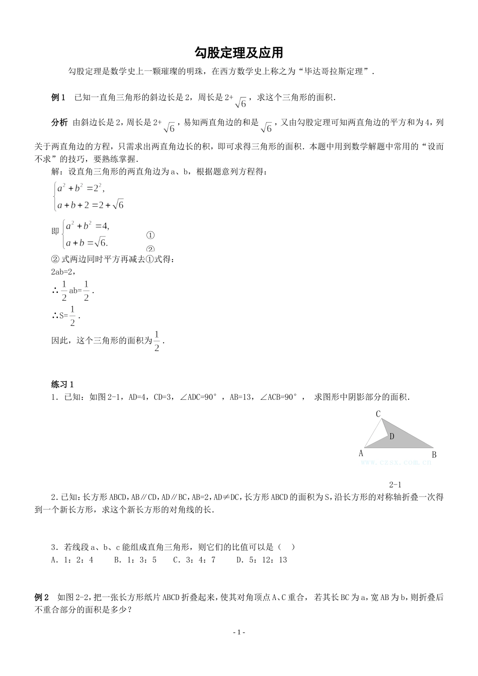 培优专题2-勾股定理及应用(含解答)-_第1页