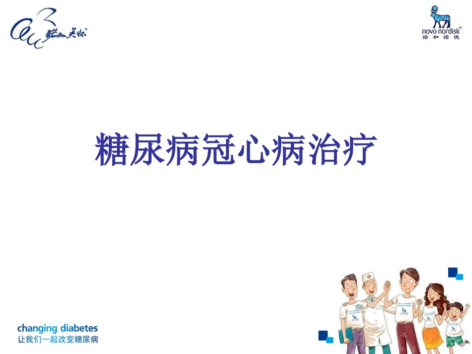 糖尿病和冠心病_第2页