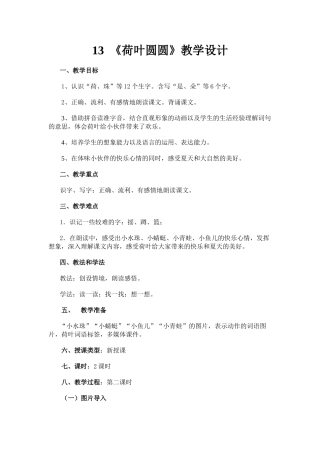 (部编)人教语文2011课标版一年级下册13---荷叶圆圆