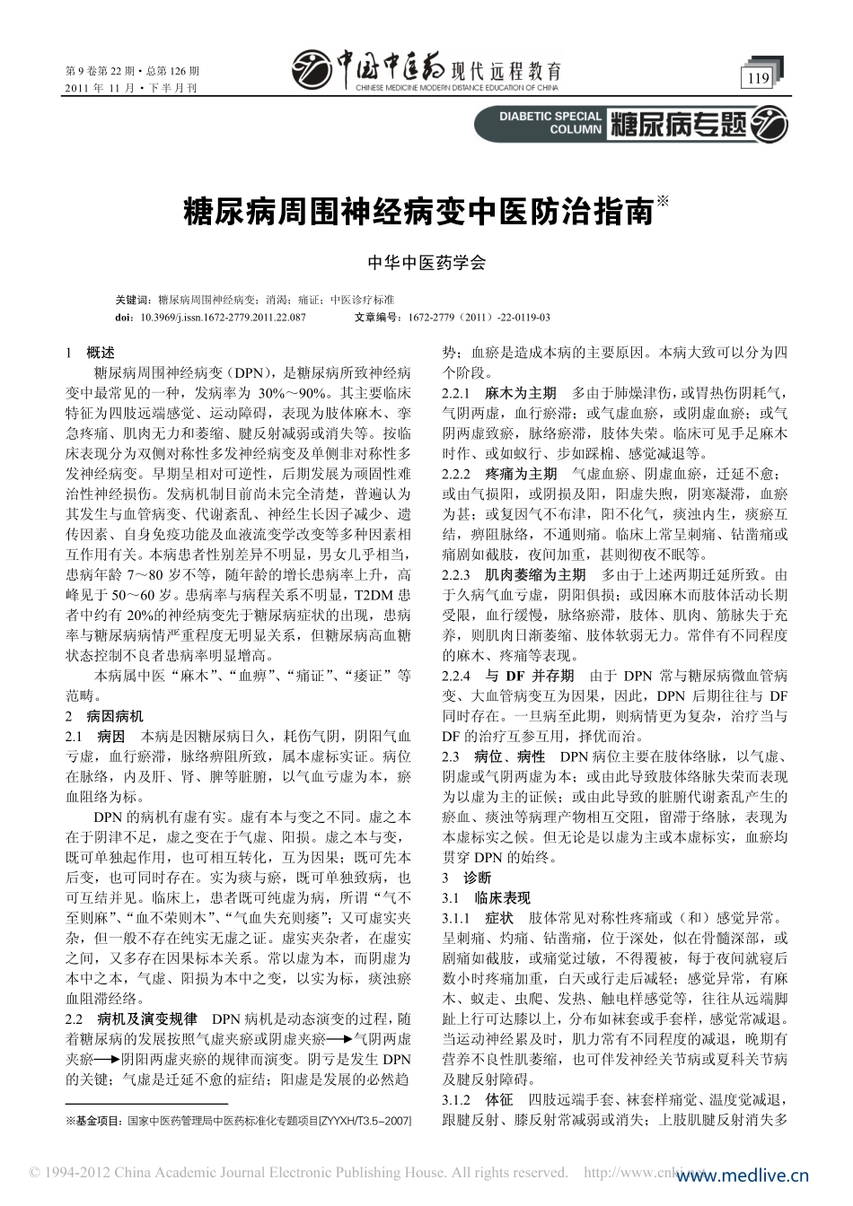 糖尿病周围神经病变中医防治指南2011无水印版_第1页