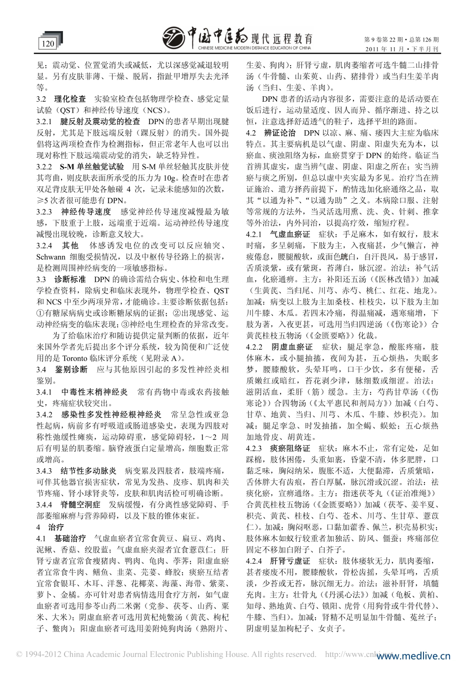 糖尿病周围神经病变中医防治指南2011无水印版_第2页