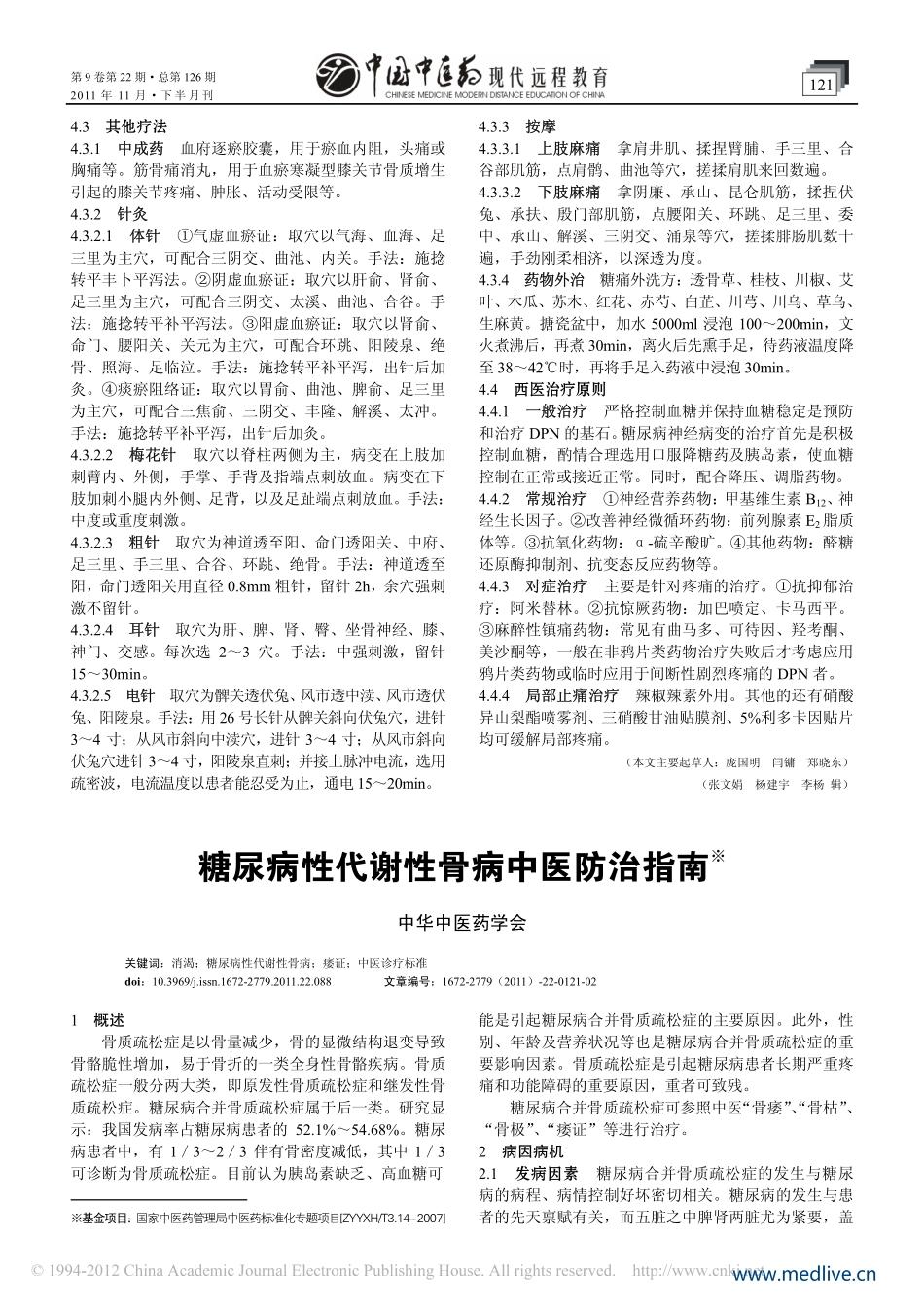 糖尿病周围神经病变中医防治指南2011无水印版_第3页