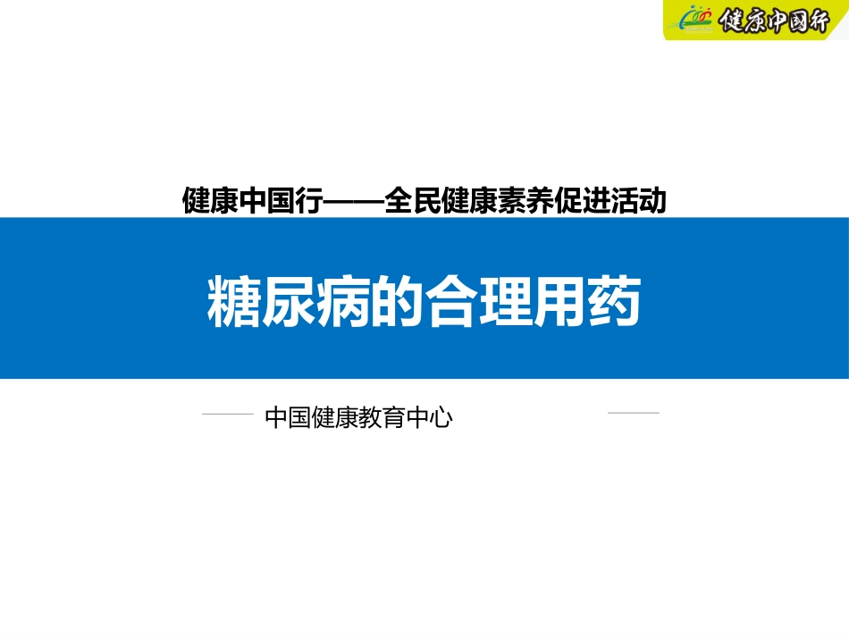 糖尿病合理用药_第1页