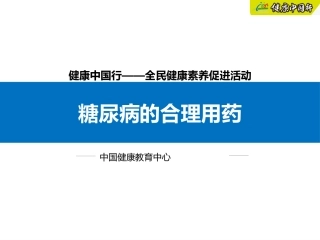 糖尿病合理用药