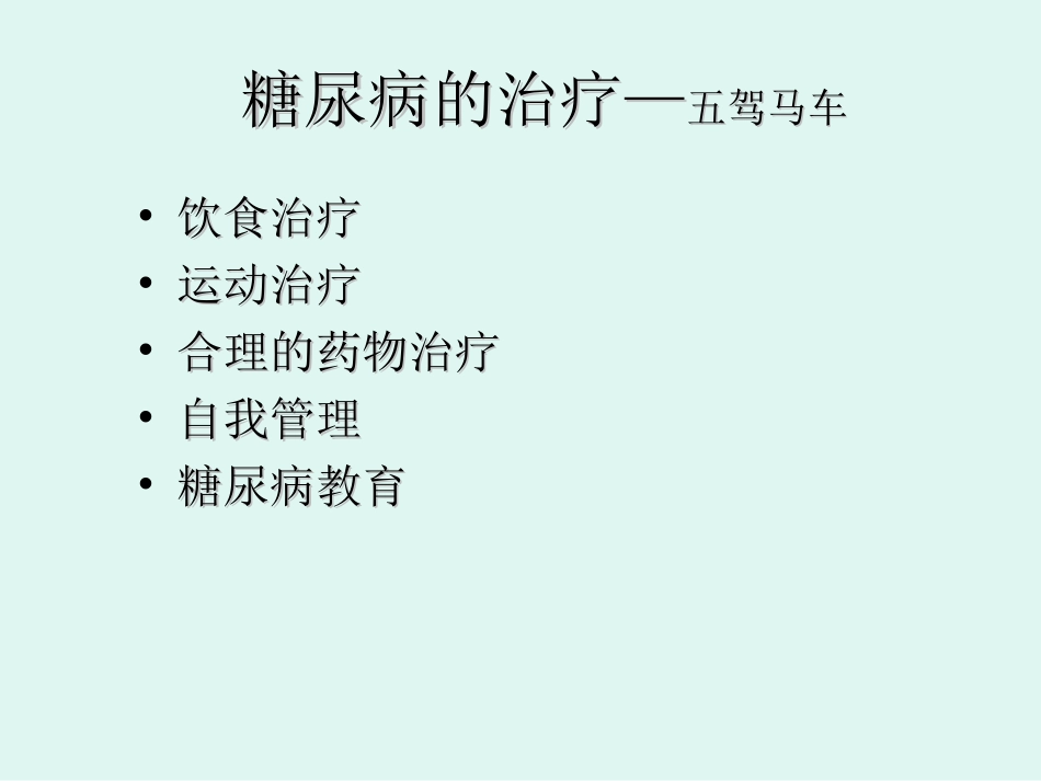糖尿病健康讲座2_第1页