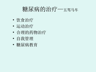 糖尿病健康讲座2