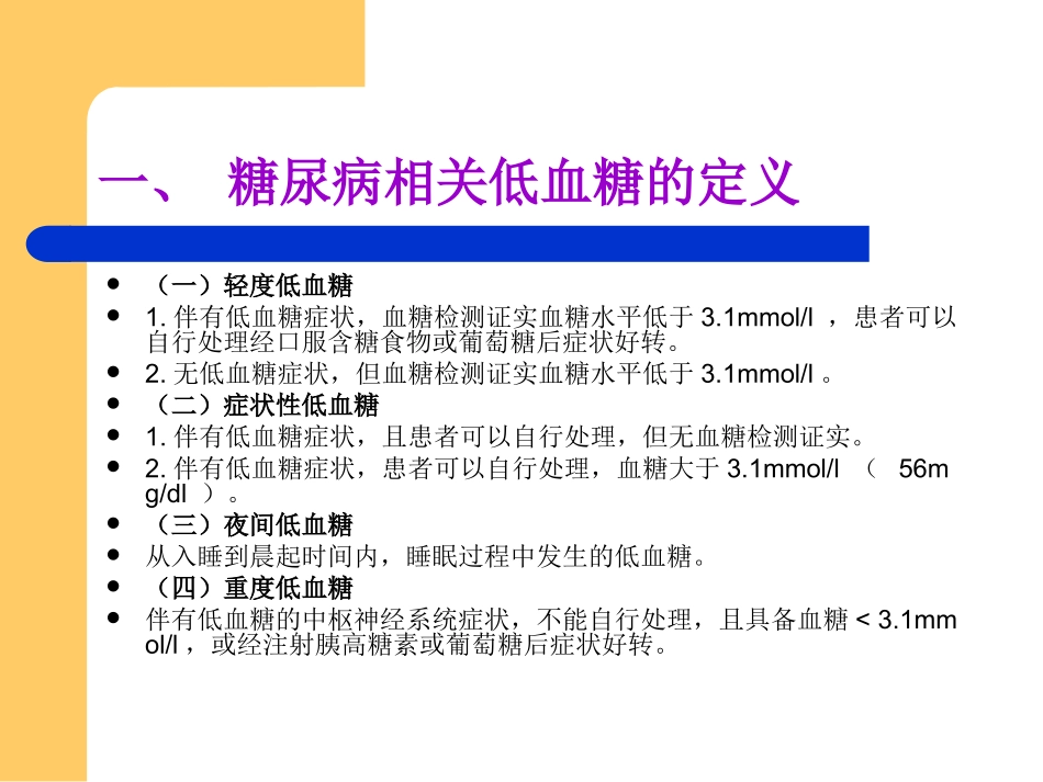 糖尿病低血糖的临_第2页