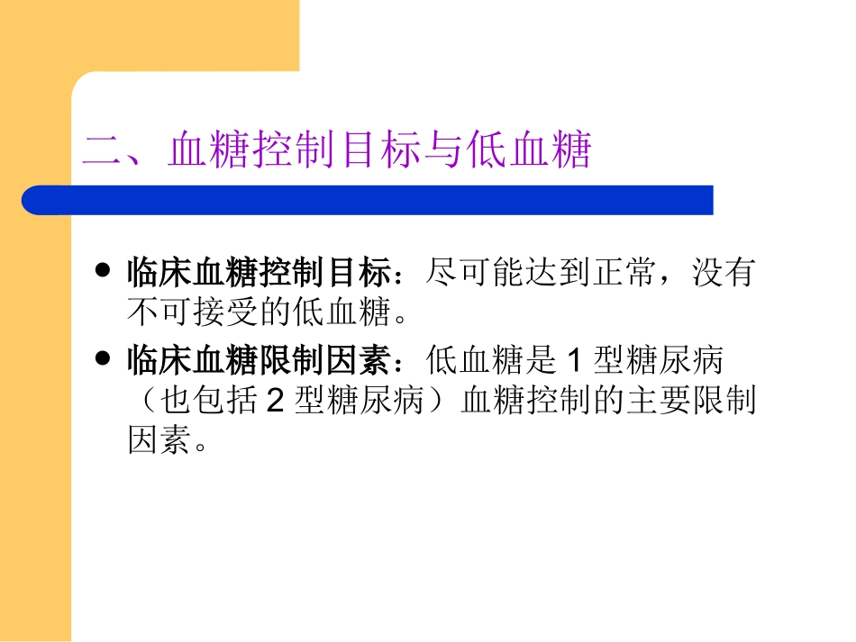 糖尿病低血糖的临_第3页