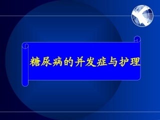 糖尿病及并发症的护理
