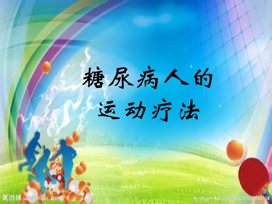 糖尿病人运动疗法_第1页