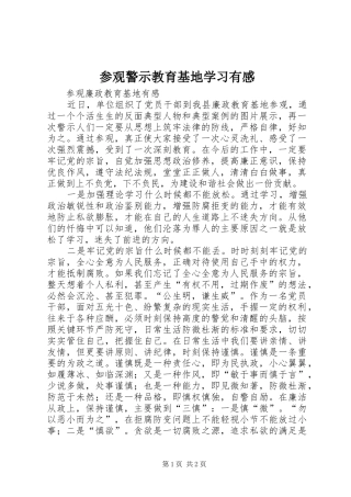 参观警示教育基地学习有感
