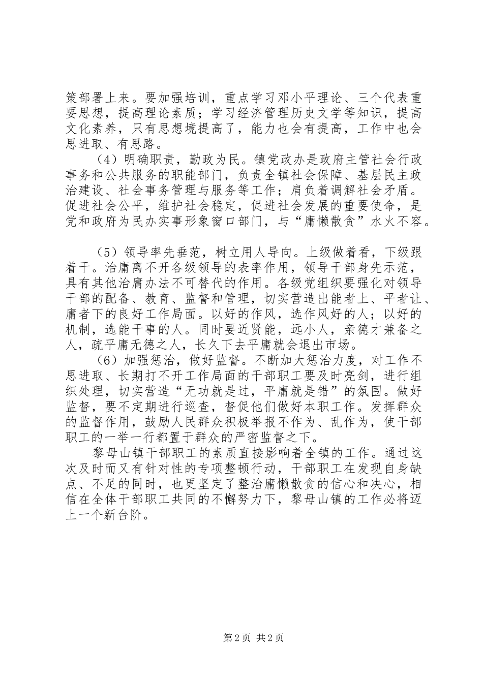 “庸懒散贪”学习心得体会文继伟_第2页