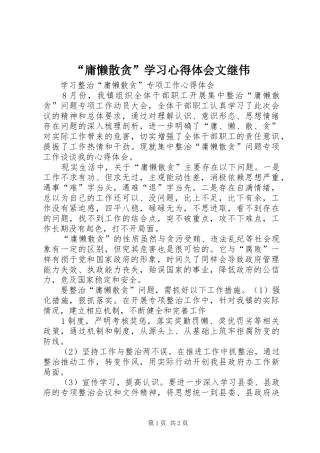 “庸懒散贪”学习心得体会文继伟