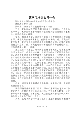 主题学习培训心得体会