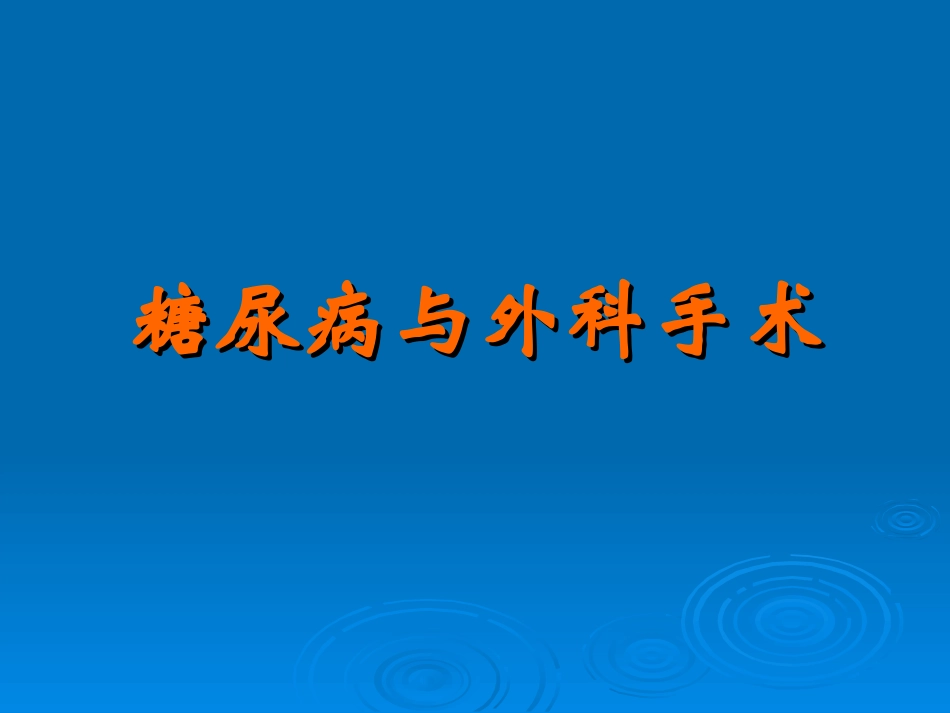 糖尿病与外科_第1页