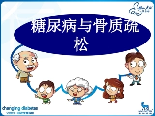 糖尿病与骨质疏松新