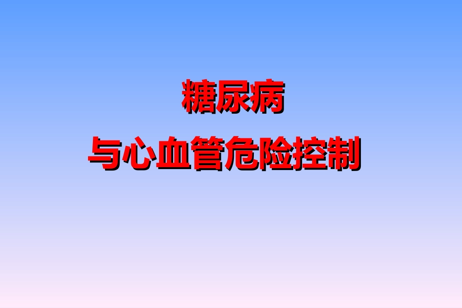 糖尿病与心血管危险控制(幻灯片)_第1页