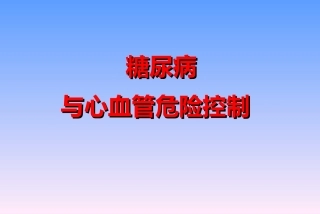 糖尿病与心血管危险控制(幻灯片)