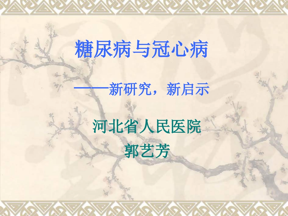 糖尿病与冠心病_郭艺芳_第1页
