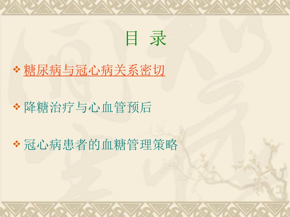 糖尿病与冠心病_郭艺芳_第2页