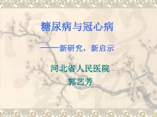 糖尿病与冠心病_郭艺芳